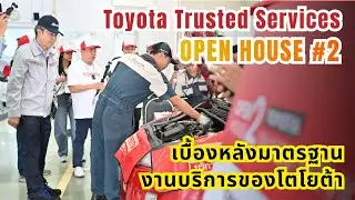 Toyota เปิดบ้านครั้งที่ 2 พาชมเบื้องหลังความอุ่นใจของลูกค้า