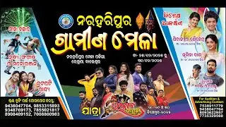ନରହରିପୁର ଗ୍ରାମୀଣ ମେଳା -୨୦୨୫. ରେମୁଣା, ବାଲେଶ୍ଵର
