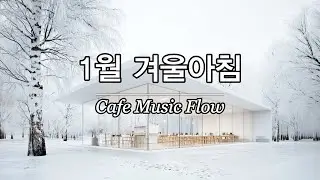 ☕ 그냥 틀어놓으세요 🎶2026 첫 수요일, 겨울 아침에 듣기 좋은 힐링 음악 1시간 | 잔잔한 감성 팝 | 공부할 때 듣기좋은 음악