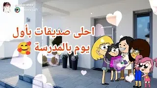 فروحه وشموسه الحلقة 241 .. العوده الى المدرسة 🥰