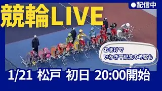 【元競輪選手の考察】どうなる？松戸競輪＆いわき平記念