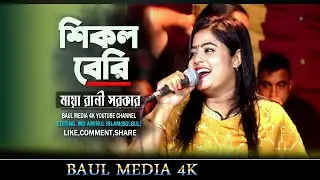 শিকল বেরি দিলাম আমি সোনা পাখির পায় | Shikol Beri |  মায়া রানী | Sad Song