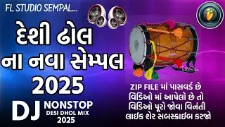 દેશી ઢોલ ના નવા સેમ્પલ 2025 || Dj Nonstop Desi Dhol Mix Sempal Trending Viral Dhol 2025