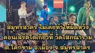 สมุทรสาคร ไม่เคยทำให้ผิดหวัง คอนเสิร์ตโตเกียวที่ วัดโสภณาราม ต.โคกขาม อ.เมือง จ.สมุทรสาคร