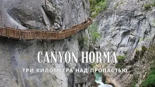 Каньон Хорма в Турции - Horma Kanyonu - самый драматичный каньон Турции.