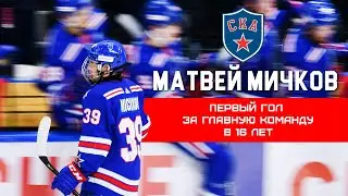 МАТВЕЙ МИЧКОВ | Первый гол за основу СКА в 16 лет!