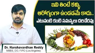 కళ్ళు ఆరోగ్యంగా ఉండాలంటే || Healthy Foods to Maintain Good Eye Health || Smartvision Eye Hospitals