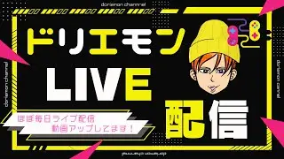 ドリエモン遊び部屋　少しだけやります。ゲームしながら雑談配信　コメントよろしくお願いします。良ければチャンネル登録よろしくお願いします