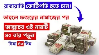 রাতারাতি কোটিপতি হওয়ার পরিক্ষিত একটি আমল || ইসলামিক ভীডিও || Islamic Video ||