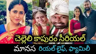 chelleli kapuram serial actress manasa real life|chelleli kapuram serial fame sindhuja family photos
