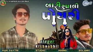 ખારી રુપાલી પોયરી્્ singer Kishan Bil game mogra Kishan blue Navi timli k