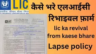 LIC Revival Form Number 680 Kaise Bhare । How To Fill up LIC Revival Form No 680
