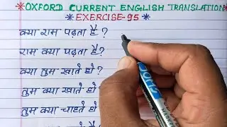 oxford current english translation exercise 95 | present indefinite tense interrogative sentences