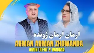 Amin Ulfat &  Wagma | Arman Arman Zhowanda | Tappy | New Pashto Afghani Song | 2026 | پشتو ٹپی
