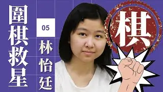 【圍棋救星5：林怡廷新初段解說】想精進棋藝嗎? 職業老師來幫您!