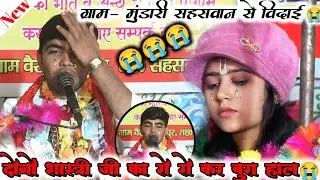 ग्राम– मुंडारी सहसवान से विदाई 😭 // दोनों शास्त्री जी का रो– रो कर बुरा हाल 😭😭 // जनता भी लगी रोने 😭