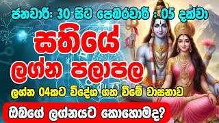 January 30 to February 05,2025 | සතියේ ලග්න පලාපල Sathiye Lagna Palapala | Horoscope Sri Lanka