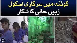 Government schools in Quetta are in a state of disrepair - Aaj News