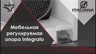 Мебельные регулируемые опоры Integrato от Italiana Ferramenta видеообзор