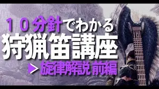 【MHWi】10分針でわかる狩猟笛講座 旋律解説 前編【ゆっくり解説 / モンスターハンターワールドアイスボーン】