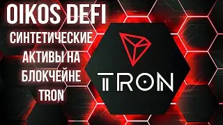 Обзор проекта Oikos (OKS) | Новый DeFi на блокчейне TRON
