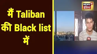 पूर्व Afghan Commando - मैं Taliban की Black list में | Ashraf Ghani | US |Afghanistan