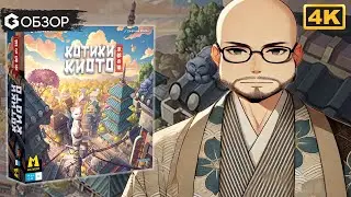КОТИКИ КИОТО - ОБЗОР настольной игры Kyoto No Neko | Geek Media 4K