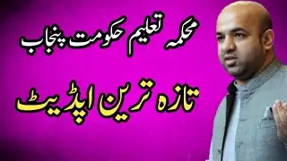 Punjab Education Department||Latest Update||World Of Knowledge INQ