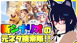 【ウマ娘】新シナリオの競馬元ネタを全力で探し出せ！！あと2.5thアニバーサリーストーリーも一緒に見る【プロジェクトL'Arc】
