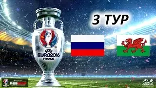 ЕВРО-2016 | Россия - Уэльс | PES 2016