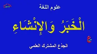الخبر و الانشاء _ علوم اللغة _ الجذع المشترك العلمي
