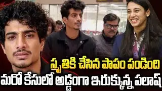 స్మృతికి చేసిన పాపం: మరో కేసులో అడ్డంగా ఇరుక్కున్న పలాష్ | Cheating Case On Palash #smriti | SMT
