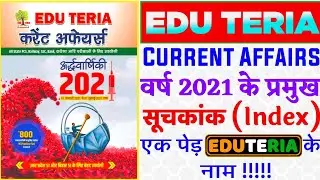 Important Index of 2021|| Edu Current Affairs 2021 || 2021 के महत्वपूर्ण सूचकांक || India Rank 2021