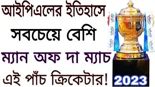IPL 2023: 5 Players With Most Man Of The Match Awards In IPL History | Player Of The Match