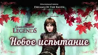 Сны Райвена / DREAMS OF ТНЕ RAVEN прохождение испытания Game of Thrones Legends