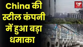China Inner Mongolia Steel Plant में बड़ा Blast, 2 मौतें, 70 से ज्यादा मजदूर घायल!