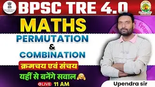 🔥BPSC TRE 4.0 Maths Classes | Permutation And Combination | Maths Class BPSC TRE 4 | Upendra Sir