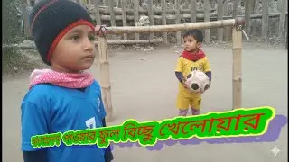 দুই বিচ্ছুর ফুলবল খেলা