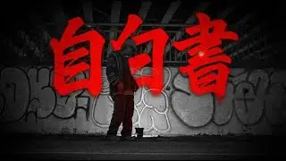 褚爺 Mr.True -《自白書 Confession》Official Music Video