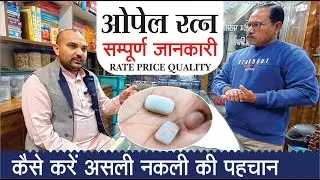 Original Opel Stone in Lucknow Rate Price Quality Benefits #opel #stone #astitvadarpan