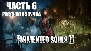 Tormented Souls 2 Часть 6 Жнец (РУССКАЯ ОЗВУЧКА)
