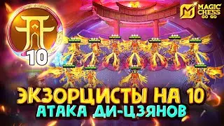 ЭКЗОРЦИСТЫ НА 10 ЧЕРЕЗ СОСУДЫ ДУШИ! Magic Chess Go Go!