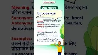Encourage meaning in Hindi & English | Encourage का मतलब #tirangaenglish