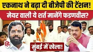 BMC Election Results के बाद  कौन बनेगा Mayor? Eknath Shinde ने बढ़ा दी Devendra Fadanvish की टेंशन