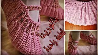 حذاء  بالوري لكلوك جوارب بالورينا كروشيه  نسائي بقطعه واحده لأي مقاسHow to Crochet very easy Slipper