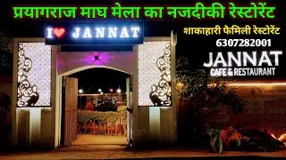 प्रयागराज माघ मेला का सबसे नजदीकी रेस्टोरेंट ।। जन्नत रेस्टोरेंट झूसी प्रयागराज