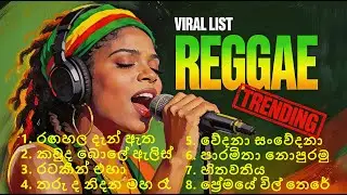 Non stop Sinhala Reggae Collection 2  | Chill එකේ අහන්න Reggae සිංදු සෙට් එකක්