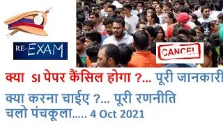 HSSC Sub Inspector Exam दोबारा होना चाइए या नही?