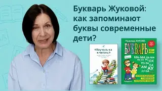 Современные дети и обучение чтению: букварь Жуковой. Часть 2