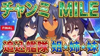 【ウマ娘】全勝優勝を懸けた決勝！ MILEチャンミオープン FINAL(2025年12月)【追込艦隊】